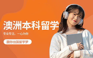 合肥澳大利亞留學(xué)服務(wù)指南 專業(yè)機(jī)構(gòu)如何助力您的澳洲留學(xué)夢