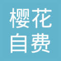 沈陽櫻花自費出國留學(xué)中介服務(wù) 專業(yè)規(guī)劃，點亮世界夢想